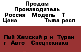 Продам › Производитель ­ Россия › Модель ­ Т25 › Цена ­ 250 000 - Тыва респ., Пий-Хемский р-н, Туран г. Авто » Спецтехника   . Тыва респ.